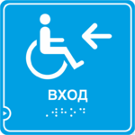 фото Тактильные пиктограммы со шрифтом Брайля для инвалидов