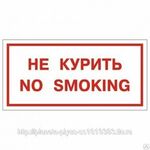 фото Не курить. No smoking (В-05)