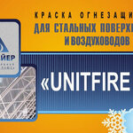 фото Огнезащитное покрытие для строительных конструкций "Unitfire CH"