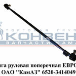 фото Тяга рулевая поперечная ЕВРО-2 ОАО "КамАЗ"