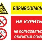 фото Знак «Взрывоопасно - не курить, не пользоваться открытым огнем» (пленка)