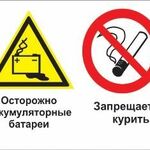 фото Знак «Осторожно - аккумуляторные батареи. Запрещается курить» (пленка)