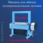 фото Машина для обвязки полипропиленовыми лентами (автоматические) - ТР-6000
