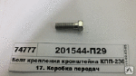 фото Болт раздатки УАЗ М12х1.75х40 Красная Этна 201544