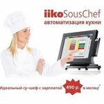фото IikoSousChef — автоматизация кухни и контроль готовности блюд