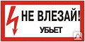 фото Плакат ПВХ-пластик 150х300 мм, символ "Не влезай! Убьет" T-14 Знак-комплект