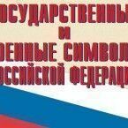 фото Государственные и военные символы Российской Федерации (10 плакатов)