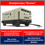 фото Дизельные передвижные компрессоры Doosan мощностью до 12 м3/мин