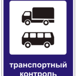 фото Знак 7.14 Пункт контроля международных автомобильных перевозок(маска знака)