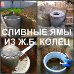 Фото №4 Сливная яма устройство, выкопать сливную яму Воронеж.