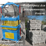 фото Вибропресс для облицовочных блоков рваный камень купить Россия