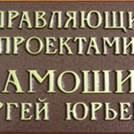 фото Табличка с объемными буквами (300х150 мм)