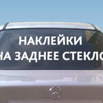 фото Рекламные надписи на заднее стекло авто
