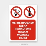 фото Наклейка или табличка «Мы не продаем табак и алкоголь лицам м