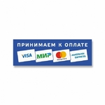 фото Наклейка «Принимаем к оплате карты» (Visa, МИР, MasterCard...