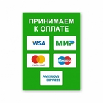 фото Наклейка «Принимаем к оплате карты» (Visa, Мир, MasterCard...