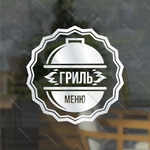 фото Наклейка «Гриль-меню» для ресторана, закусочной, кафе и т. п.
