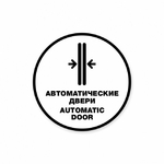 фото Автоматические двери. Automatic door