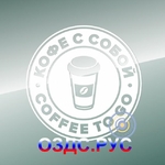фото Наклейка “Coffee to go / Кофе с собой”