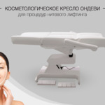 Фото №3 Косметологическое кресло “Ондеви-4 Мезо”