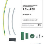 фото Комплект TKR/L45 Специальные Системы и Технологии
в