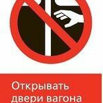фото Железнодорожный знак «Открывать двери вагона запрещено!» (450x700)