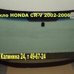 фото Автостекло (ЛОБОВОЕ СТЕКЛО) HONDA CR-V ( ХОНДА СРВ ) 2002-2006.