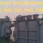 фото Покупаем трансформаторы ТМ, ТМГ, ТМЗ  б/у,  в рабочем состоянии, с хранения  до 1000 кВа