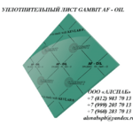 фото Безасбестовый уплотнительный лист GAMBIT AF-OIL 1500x1500x0,3 мм