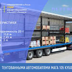 фото Перевозки по России грузовыми автомобилями Мега