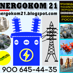 фото Energokom21 Зажимы контактные, ремкомплекты для трансформатора завод производитель