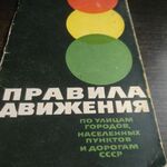 фото Книга. Правила движения . СССР