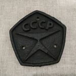 Фото №6 Герб знак качество со станка. Чугун. СССР
