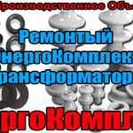 фото Ремкомплект для трансформатора 630 кВа (прокладки к ТМ, ТМФ) energokom21@mail.ru