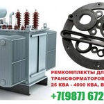 фото Комплект РТИ трансформатора на 1000 кВа к ТМГ СКИДКИ!
