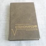 фото Книга. Стенокардия. СССР
