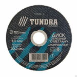 фото TUNDRA Диск отрезной по металлу армированный 125 х 1,6 х 22,2 мм