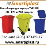 фото Контейнеры для мусора Sembol Plastik в Москве от 80 до 240 литров с педалью