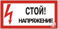 фото Плакат ПВХ-пластик 150х300 мм, символ "Стой! Напряжение" T-01 Знак-комплект