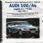 фото Ремонт и эксплуатация автомобиля. Audi 100 / A6 1990-1997 (Jewel) (PC) (Jew