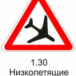 фото Дорожный знак 1.30 "Низколетящие самолеты"