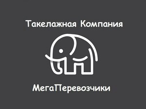 Лого Такелажная Компания МегаПеревозчики