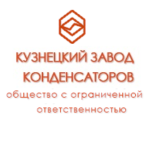 Лого «Кузнецкий завод конденсаторов»