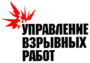 Лого Управление взрывных работ, ООО