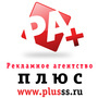 Лого Рекламное агентство ПЛЮС, ООО