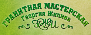 Лого Гранитная мастерская Георгия Жилина