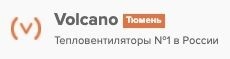 Лого Volcano Казань – Тепловентиляторы №1 в России