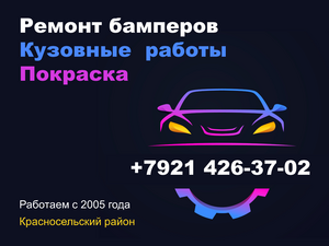 Лого Ремонт бамперов, кузовной ремонт автомобилей